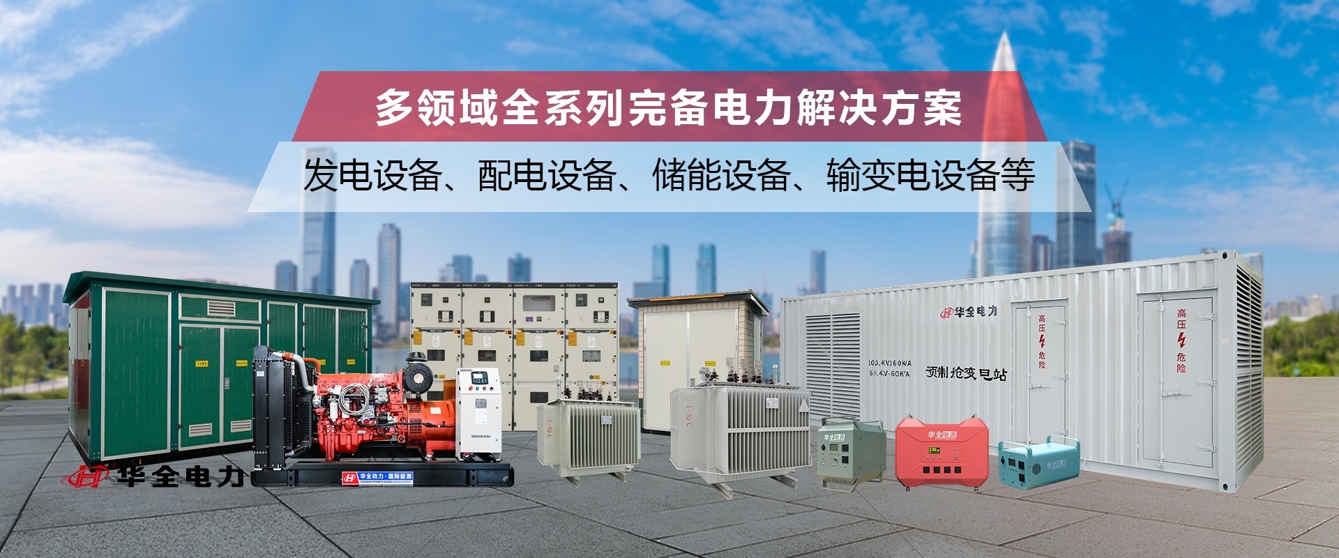 山东华全电力工程总包